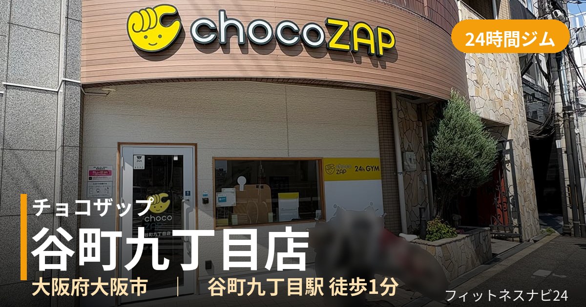 チョコザップ谷町九丁目店の外観
