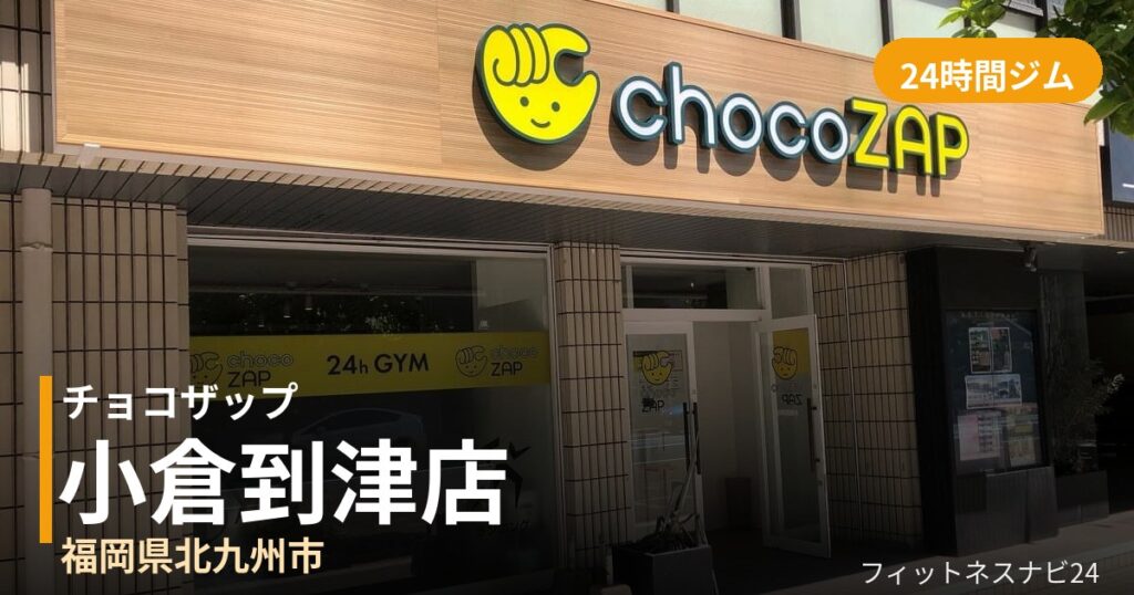 チョコザップ小倉到津店の外観
