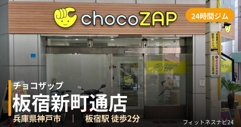チョコザップ板宿新町通店の外観