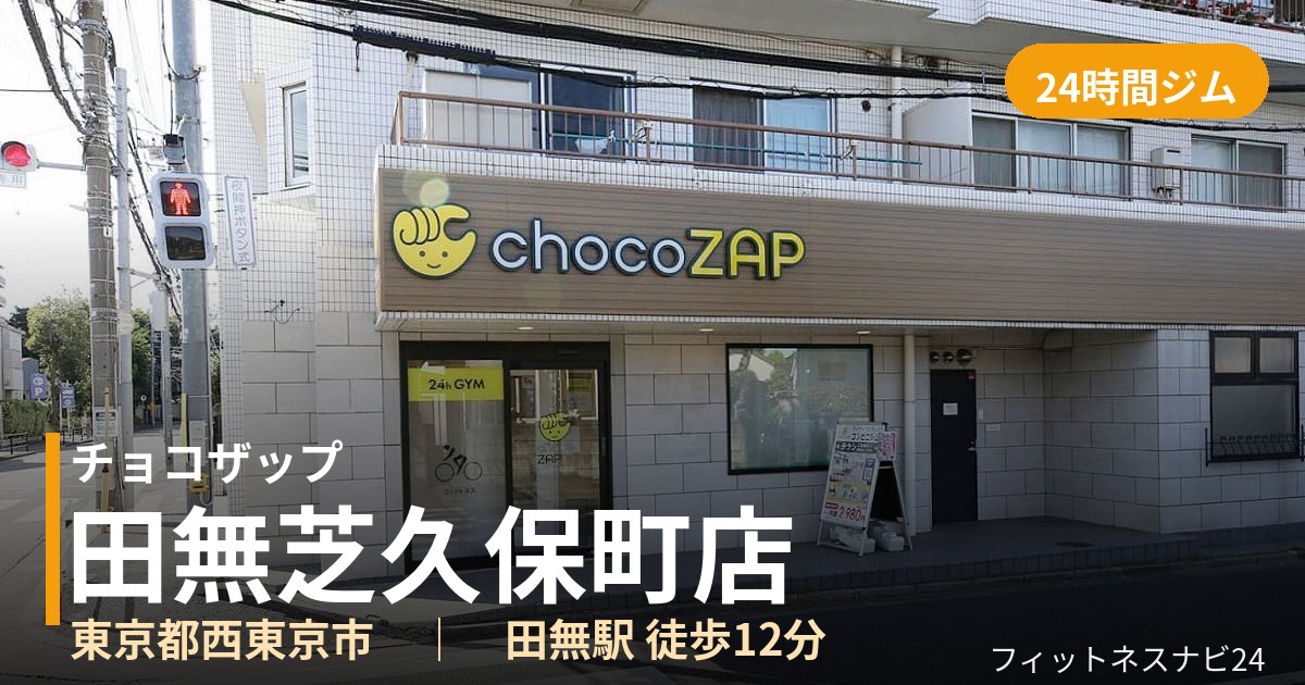 チョコザップ田無芝久保町店の外観