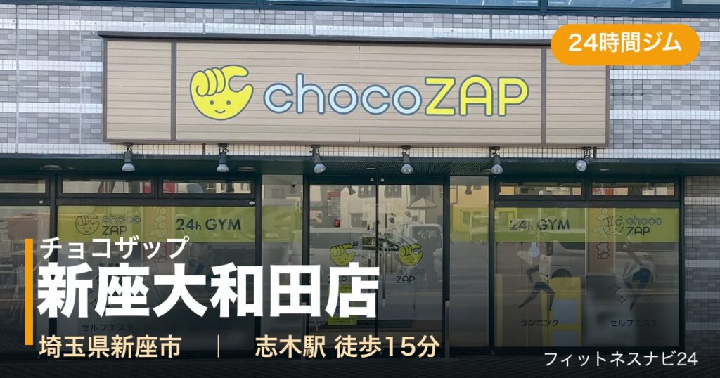 チョコザップ新座大和田店の外観