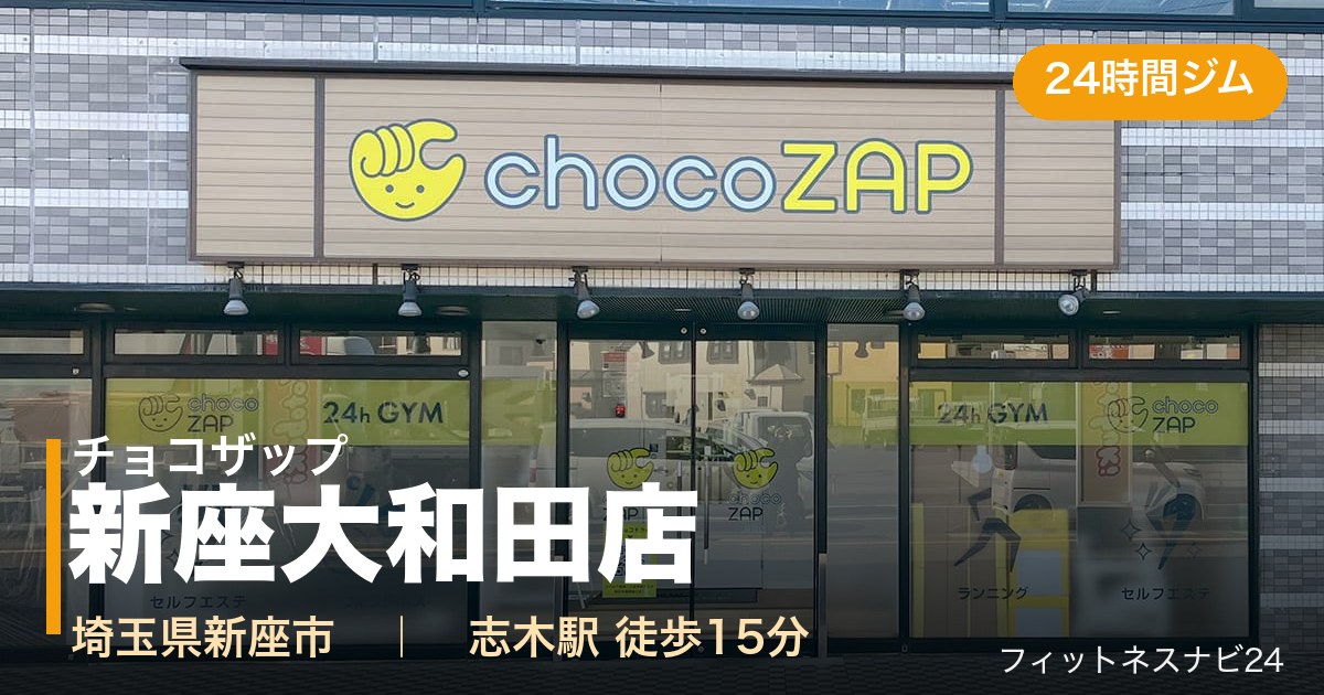 チョコザップ新座大和田店の外観