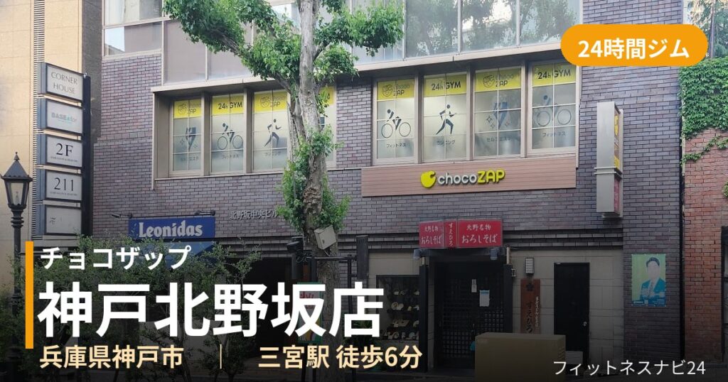 チョコザップ神戸北野坂店の外観