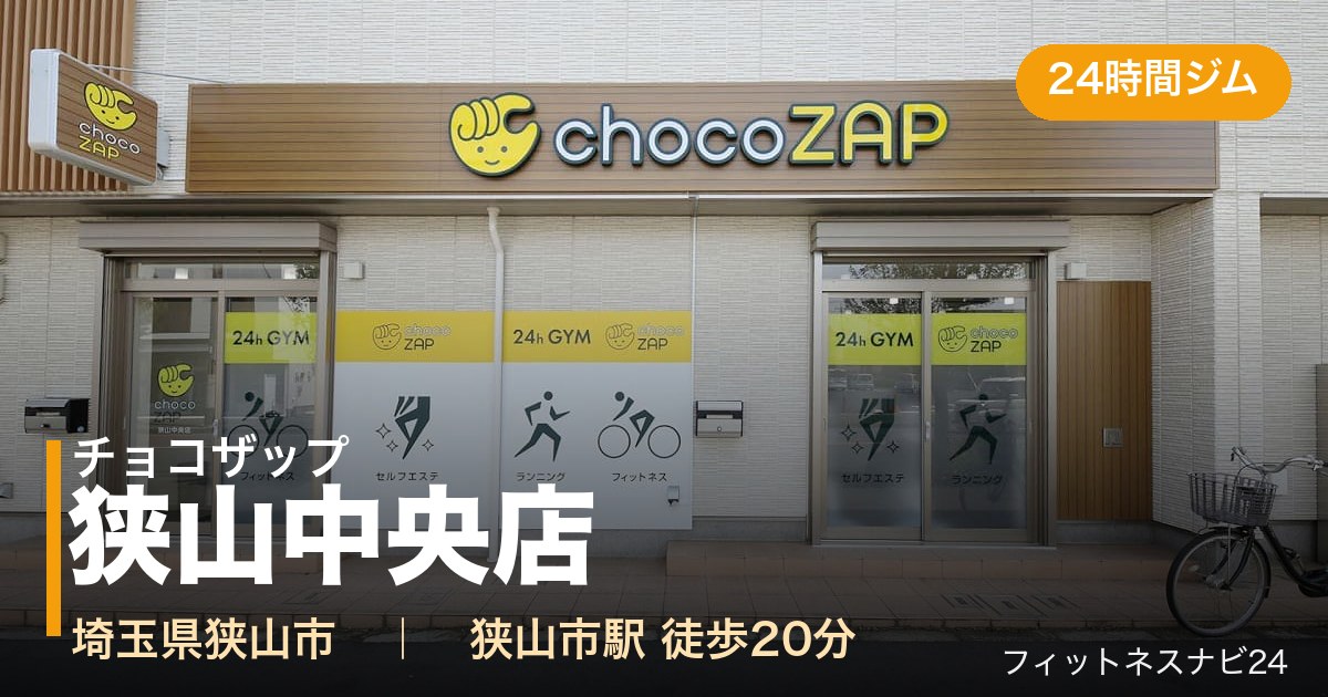 チョコザップ狭山中央店の外観