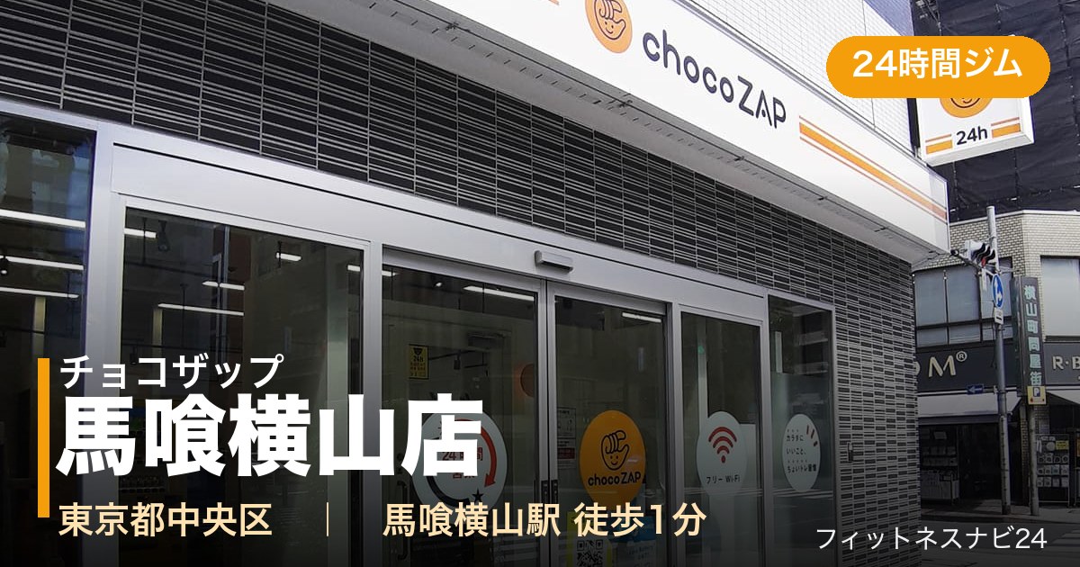 チョコザップ馬喰横山店の外観