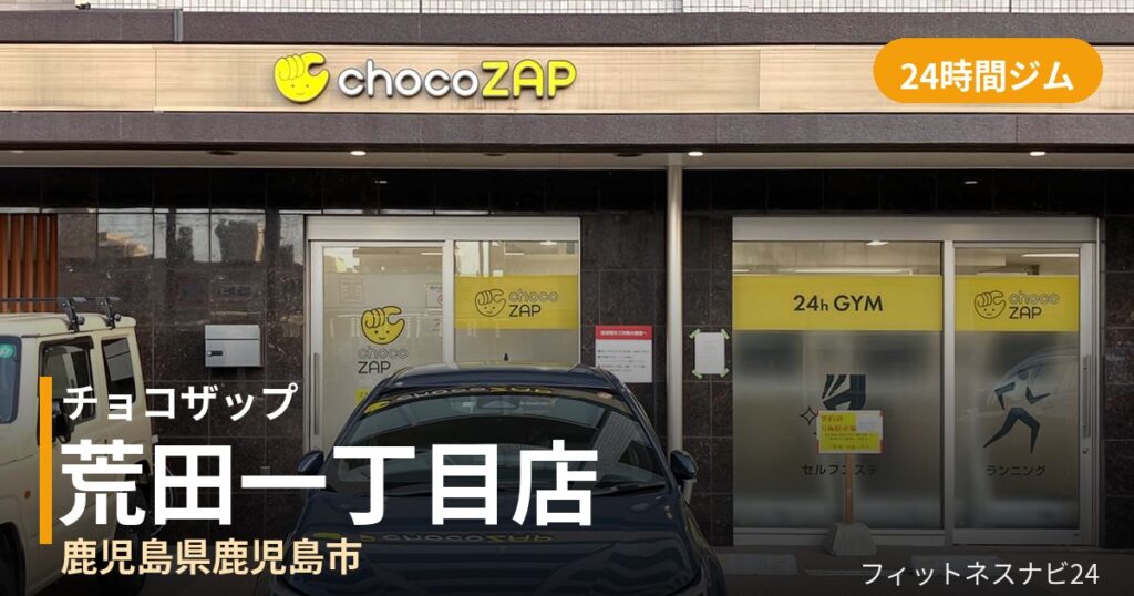 チョコザップ荒田一丁目店の外観