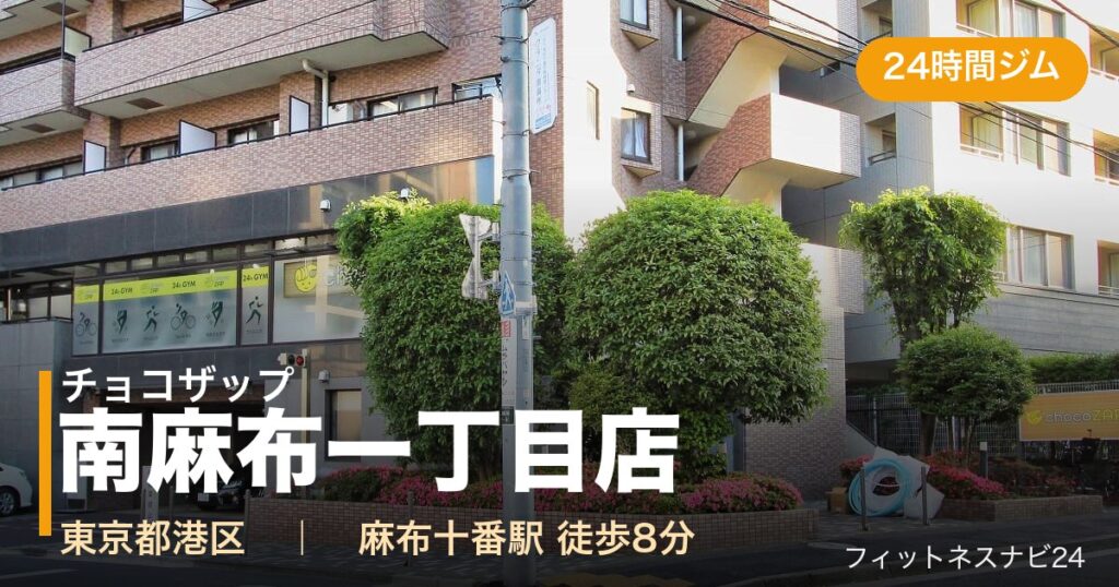 チョコザップ南麻布一丁目店の外観