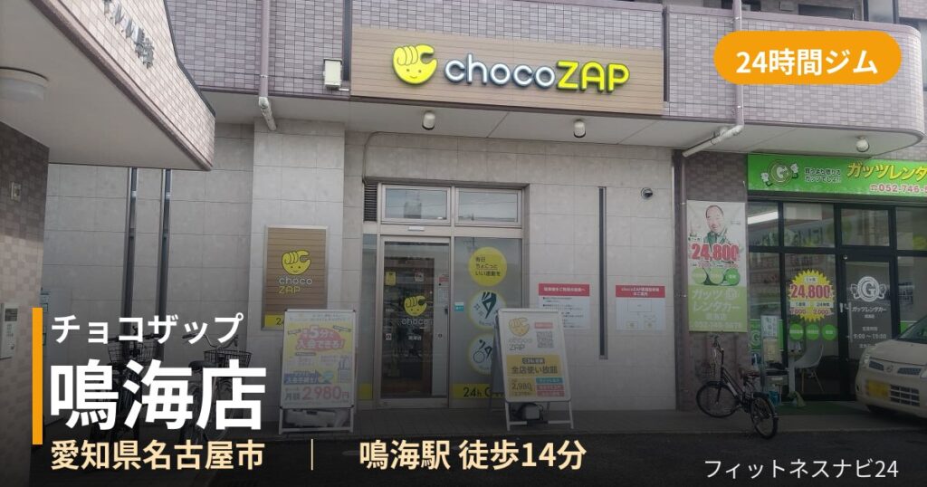 チョコザップ鳴海店の外観