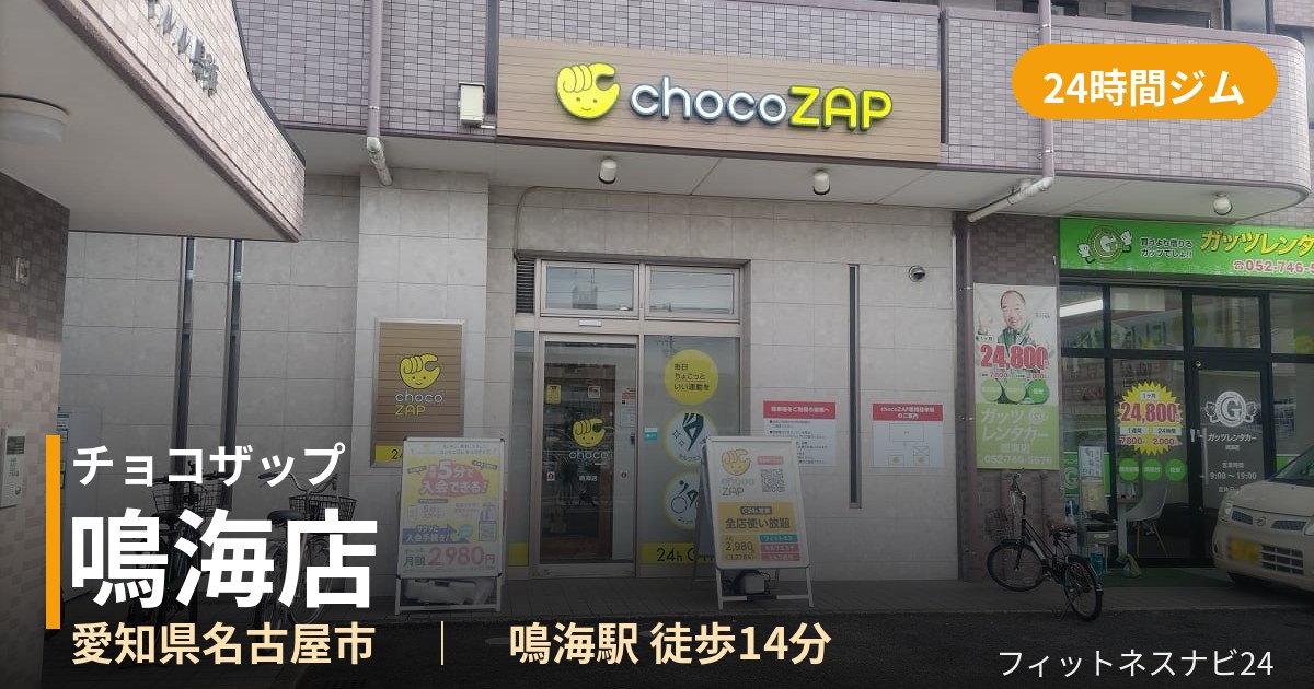チョコザップ鳴海店の外観
