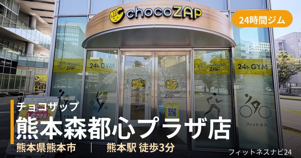 チョコザップ熊本森都心プラザ店の外観