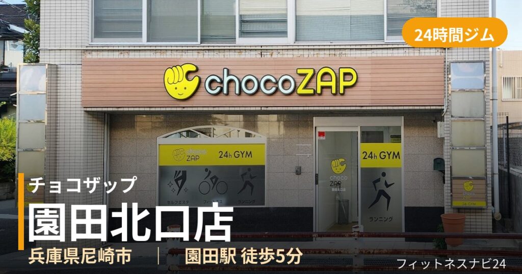 チョコザップ園田北口店の外観