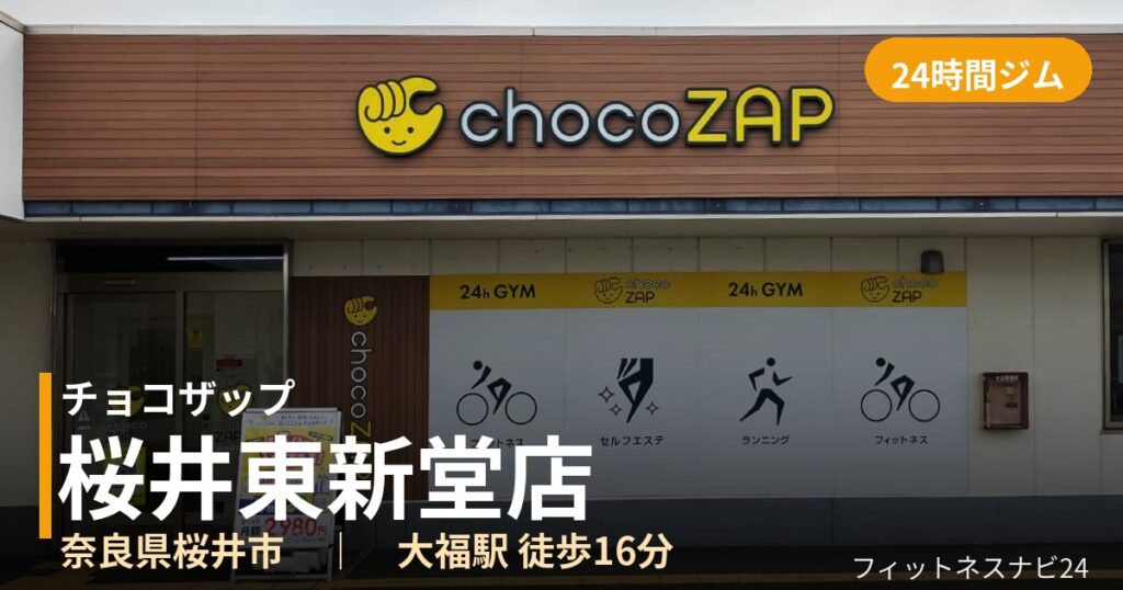 チョコザップ桜井東新堂店の外観