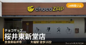 チョコザップ桜井東新堂店の外観