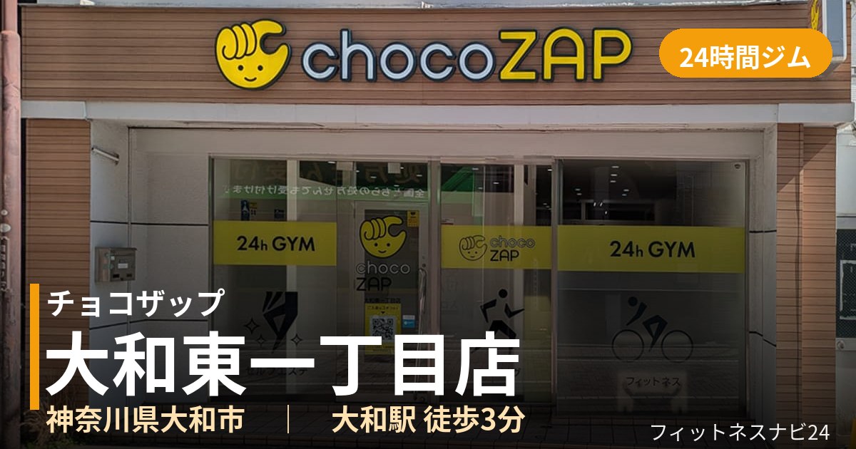 チョコザップ大和東一丁目店の外観