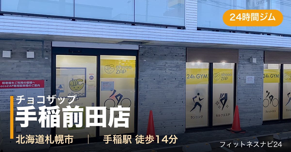 チョコザップ手稲前田店の外観