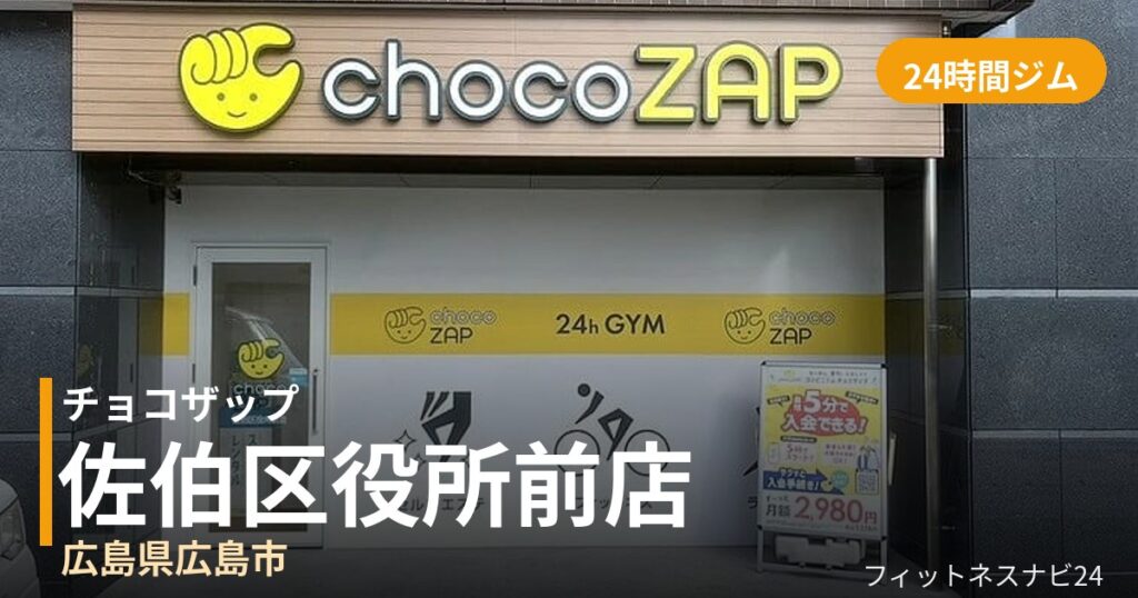 チョコザップ佐伯区役所前店の外観