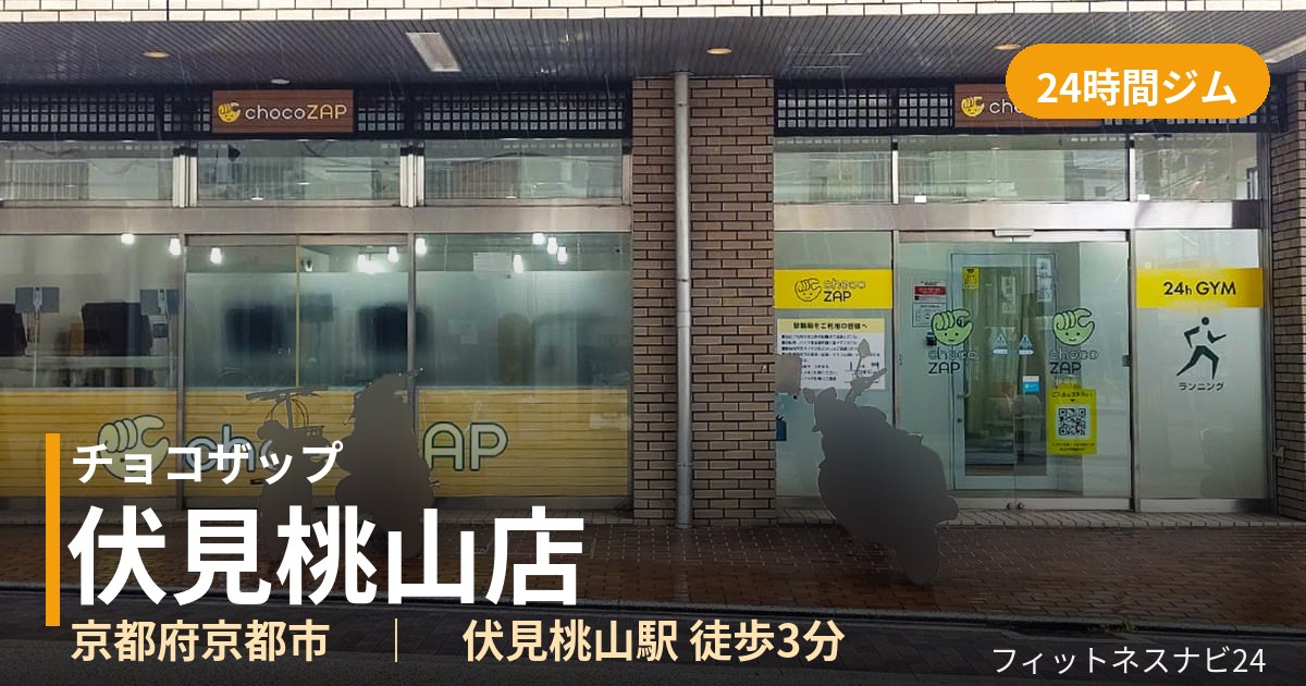 チョコザップ伏見桃山店の外観