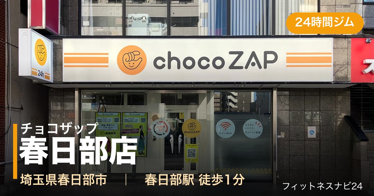 チョコザップ春日部店の外観