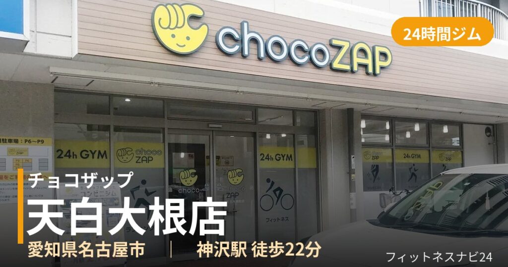チョコザップ天白大根店の外観