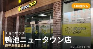 チョコザップ鴨池ニュータウン店の外観