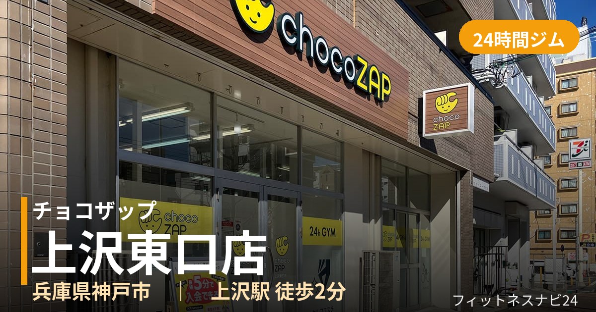 チョコザップ上沢東口店の外観