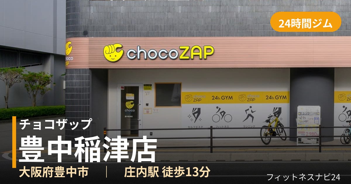 チョコザップ豊中稲津店の外観