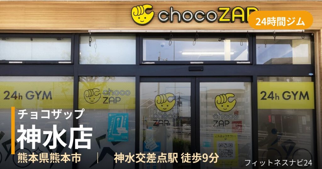 チョコザップ神水店の外観