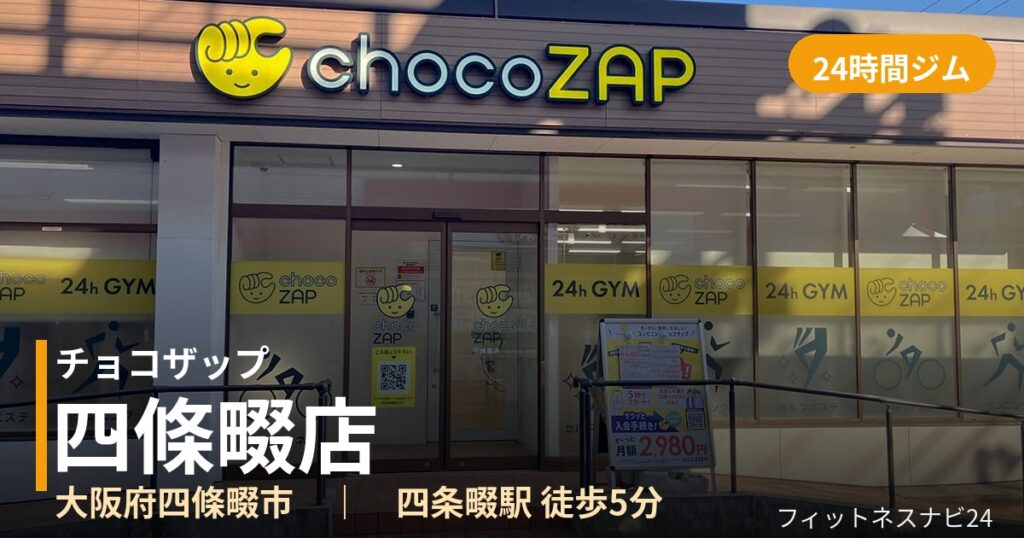 チョコザップ四條畷店の外観