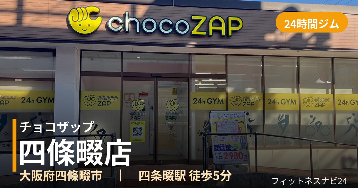チョコザップ四條畷店の外観