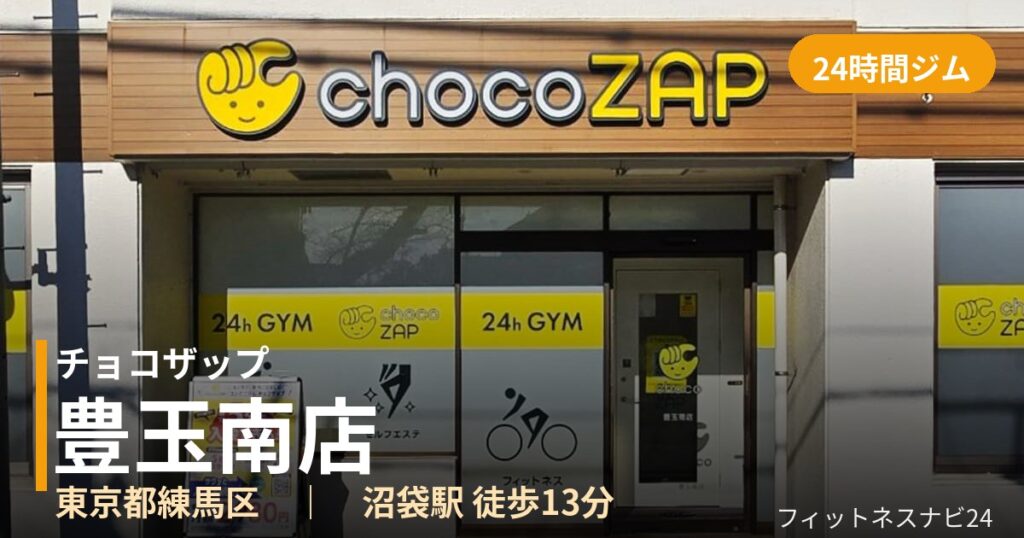 チョコザップ豊玉南店の外観