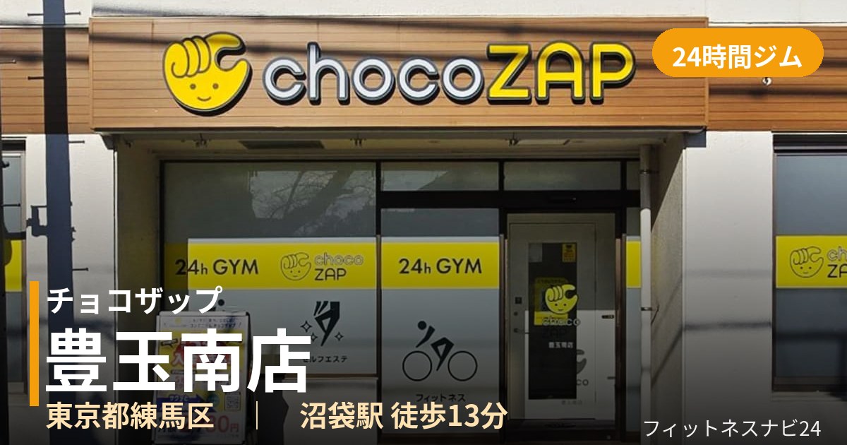 チョコザップ豊玉南店の外観