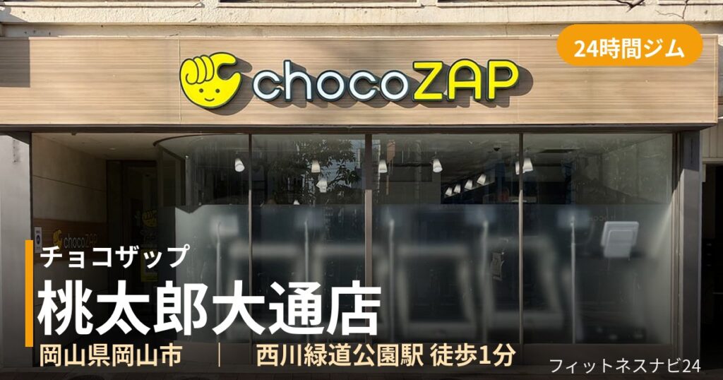 チョコザップ桃太郎大通店の外観