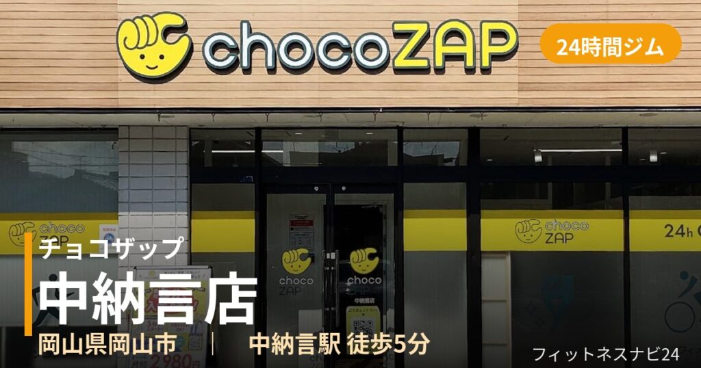チョコザップ中納言店の外観