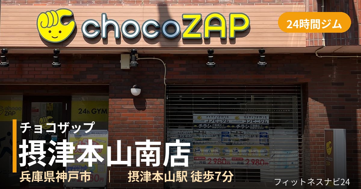 チョコザップ摂津本山南店の外観
