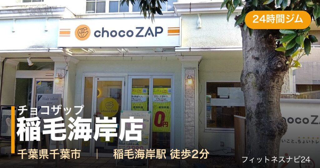 チョコザップ稲毛海岸店の外観