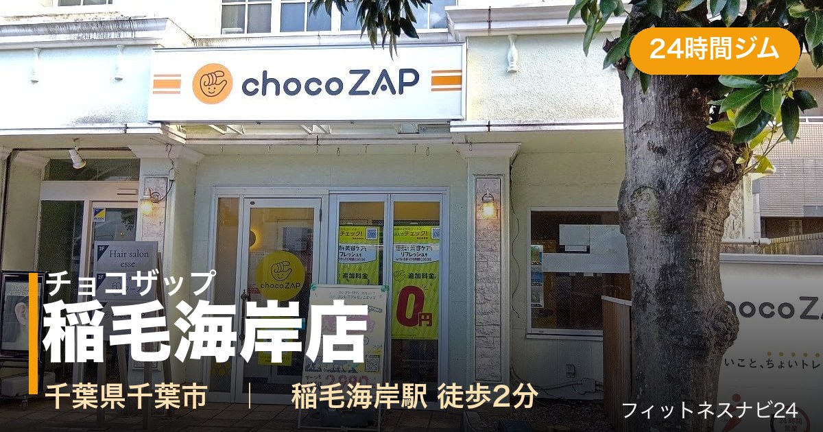 チョコザップ稲毛海岸店の外観