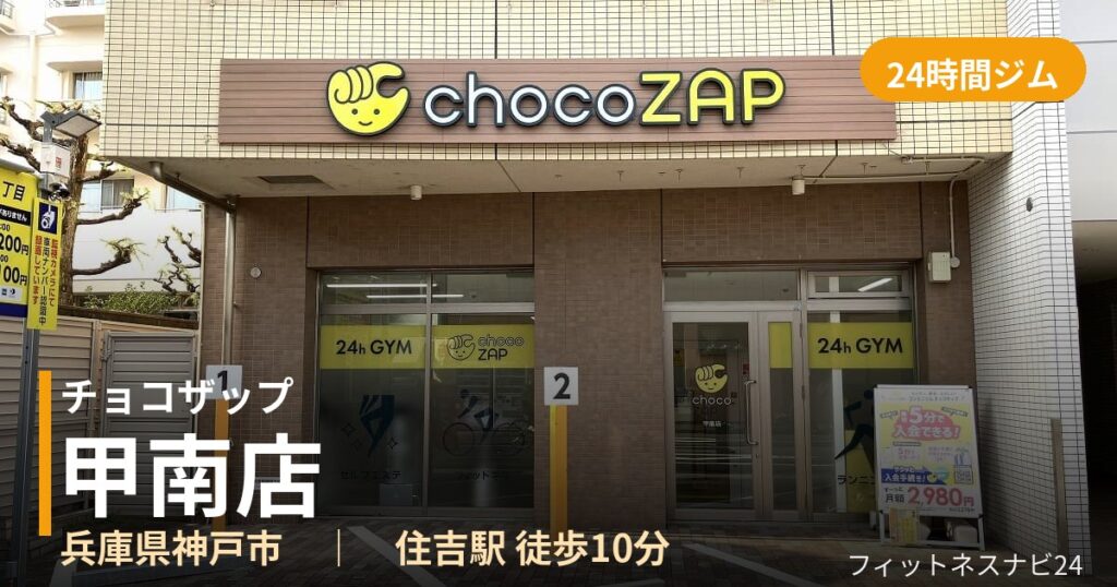 チョコザップ甲南店の外観