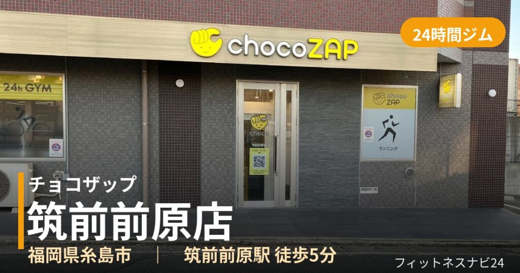 チョコザップ筑前前原店の外観