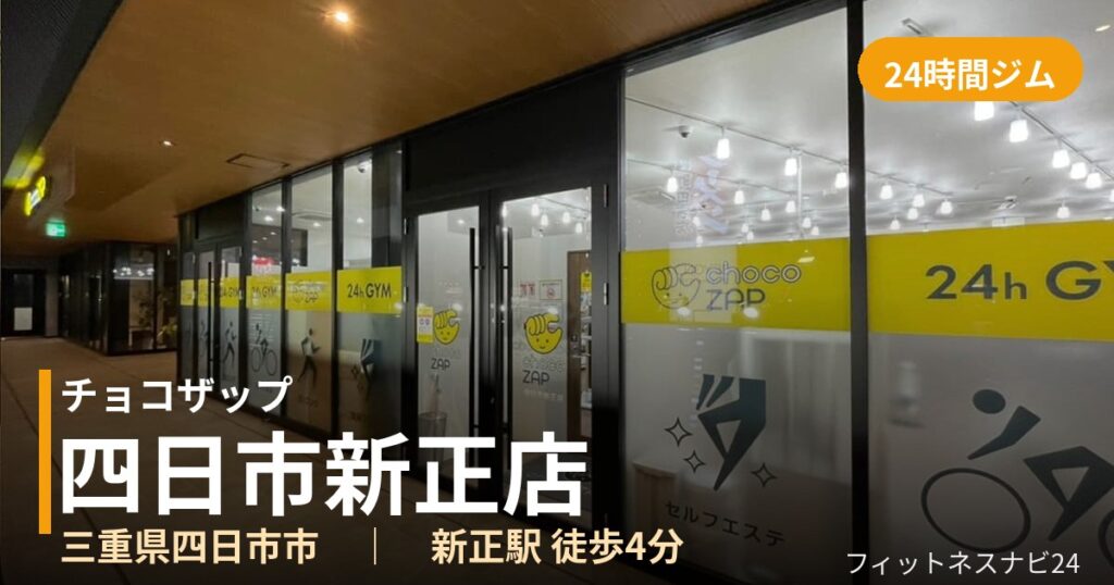 チョコザップ四日市新正店の外観