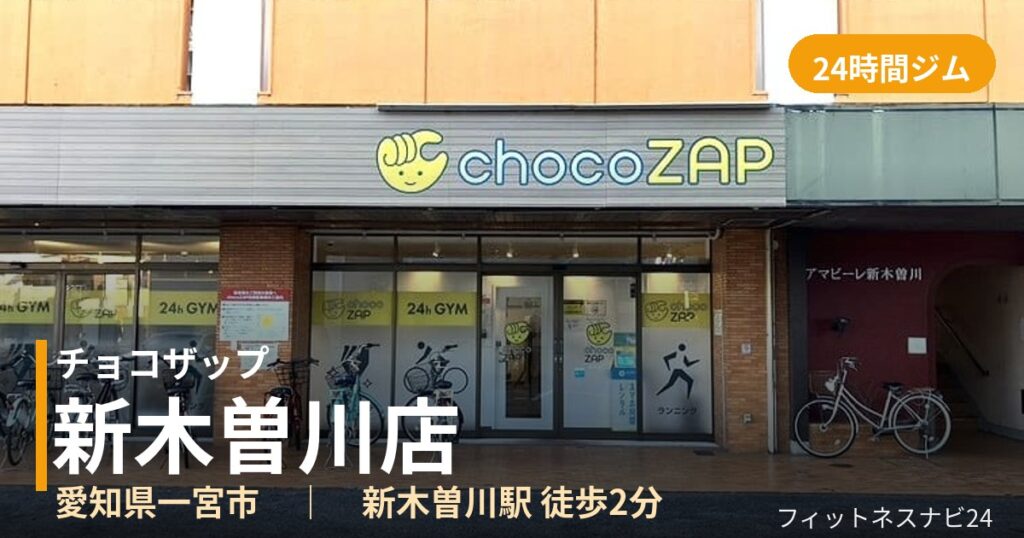 チョコザップ新木曽川店の外観
