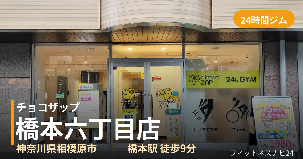 チョコザップ橋本六丁目店の外観