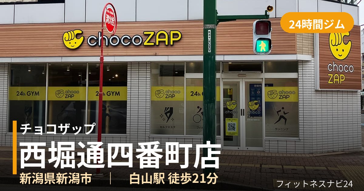 チョコザップ西堀通四番町店の外観