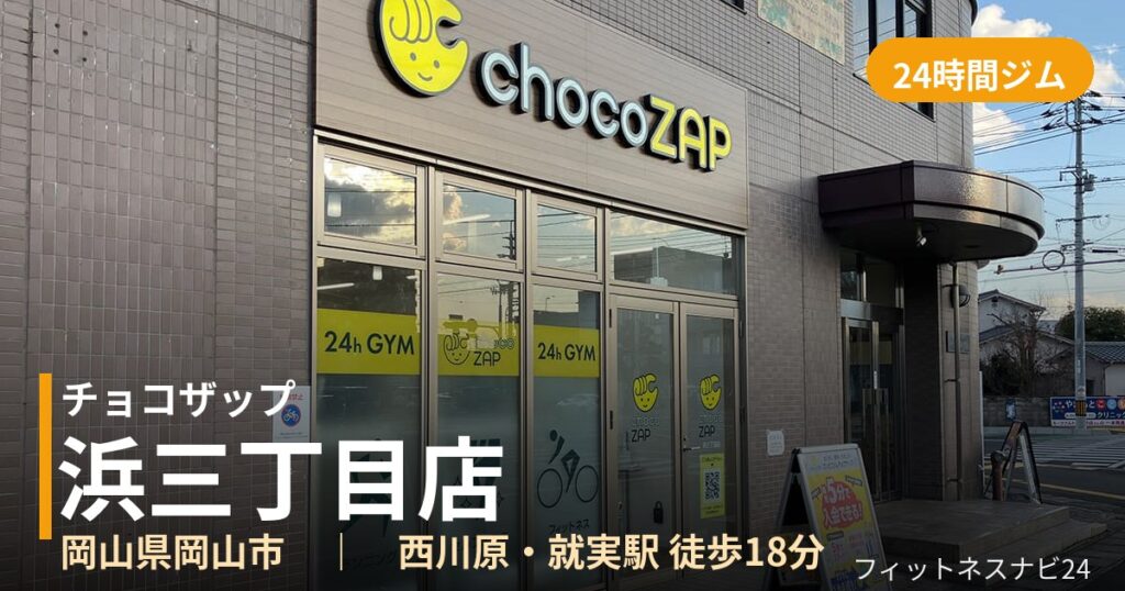 チョコザップ浜三丁目店の外観