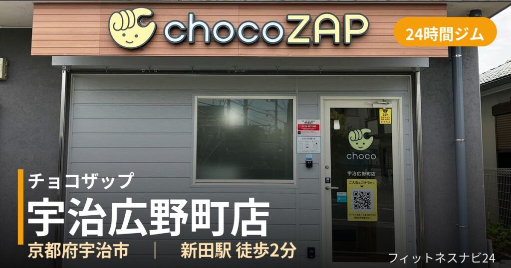 チョコザップ宇治広野町店の外観