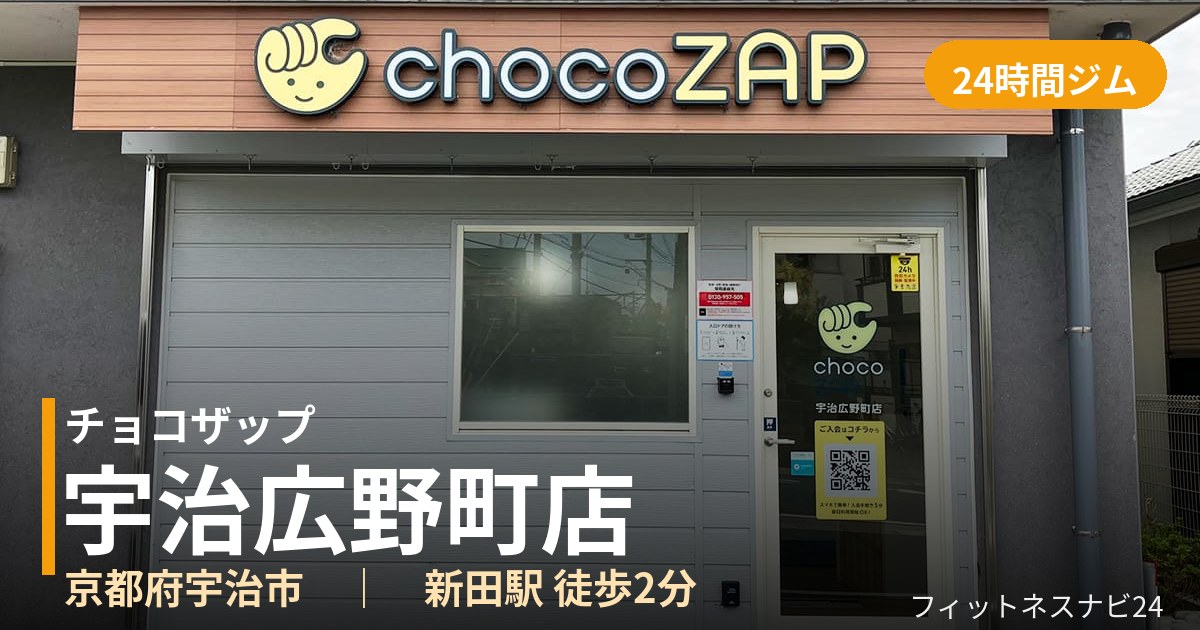 チョコザップ宇治広野町店の外観