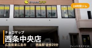 チョコザップ西条中央店の外観