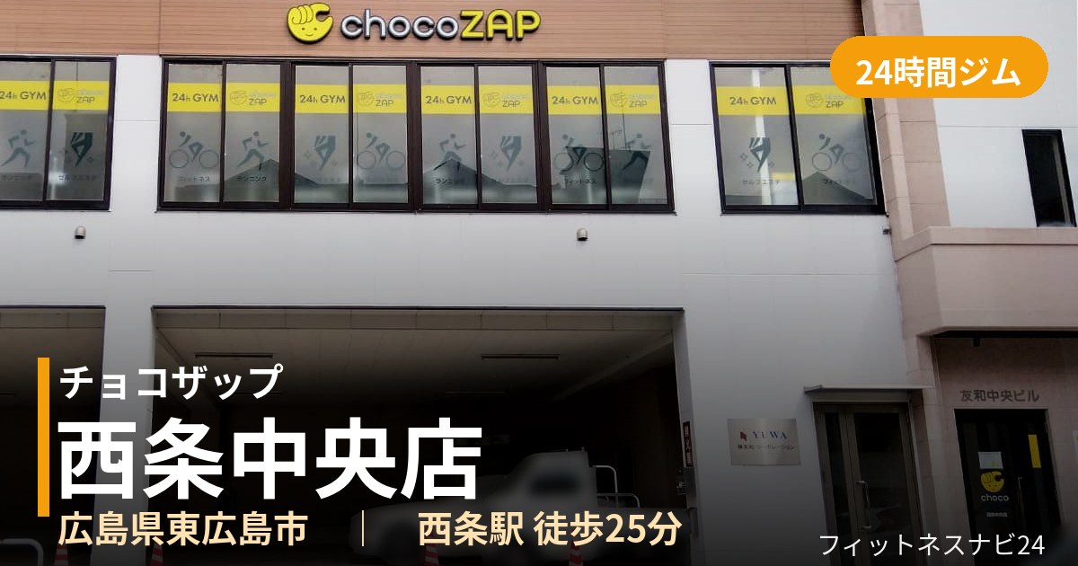 チョコザップ西条中央店の外観
