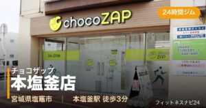 チョコザップ本塩釜店の外観