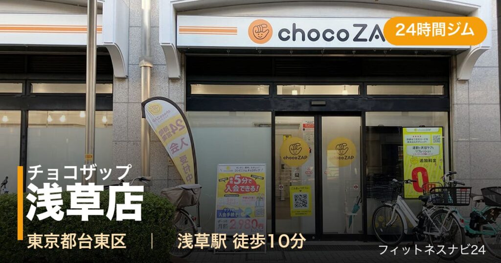チョコザップ浅草店の外観