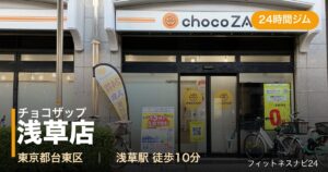 チョコザップ浅草店の外観